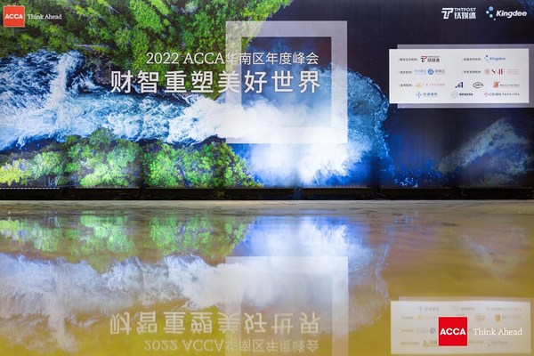 2022 ACCA華南區(qū)年度峰會