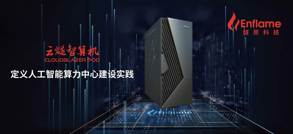 燧原科技在2022世界人工智能大會正式發(fā)布云燧智算機(CloudBlazer POD) 燧原科技在2022世界人工智能大會正式發(fā)布云燧智算機(CloudBlazer POD)