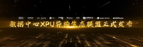 “數(shù)據(jù)中心XPU異構(gòu)生態(tài)聯(lián)盟”正式成立 “數(shù)據(jù)中心XPU異構(gòu)生態(tài)聯(lián)盟”正式成立