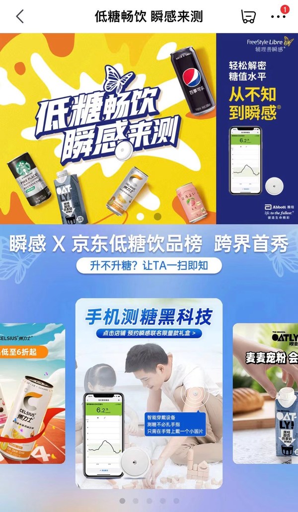 “雅培瞬感&times;京東低糖飲品榜”聯(lián)合活動專場