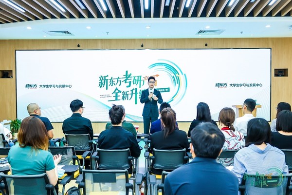 新東方考研產(chǎn)品升級(jí)發(fā)布會(huì)