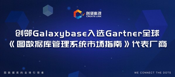 創(chuàng)鄰科技Galaxybase入選Gartner全球《圖數(shù)據(jù)庫管理系統(tǒng)市場指南》代表廠商