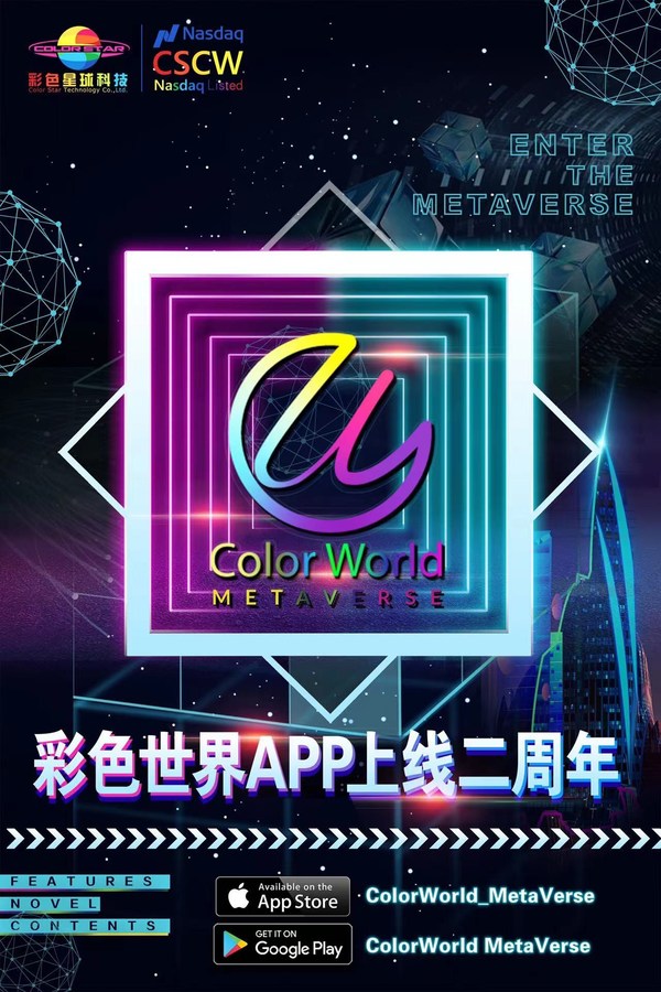 【彩色世界】APP上線兩周年，人工智能+明星娛樂為核心發(fā)展