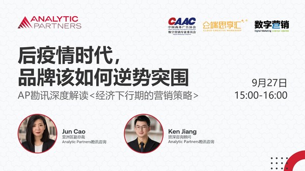 Analytic Partners勘訊咨詢-9月27日直播預(yù)告 Analytic Partners勘訊咨詢-9月27日直播預(yù)告