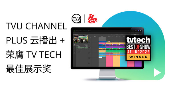 TVU Channel Plus 云播出+榮膺TV Tech最佳展示獎(jiǎng) TVU Channel Plus 云播出+榮膺TV Tech最佳展示獎(jiǎng)