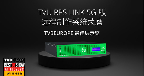 TVU RPS Link 5G版遠(yuǎn)程制作系統(tǒng)榮膺TVBEurope最佳展示獎(jiǎng) TVU RPS Link 5G版遠(yuǎn)程制作系統(tǒng)榮膺TVBEurope最佳展示獎(jiǎng)