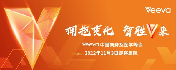 2022Veeva中國商務及醫(yī)學峰會即將開啟 2022Veeva中國商務及醫(yī)學峰會即將開啟