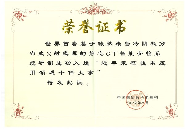入選核技術(shù)應(yīng)用領(lǐng)域十件大事榮譽證書