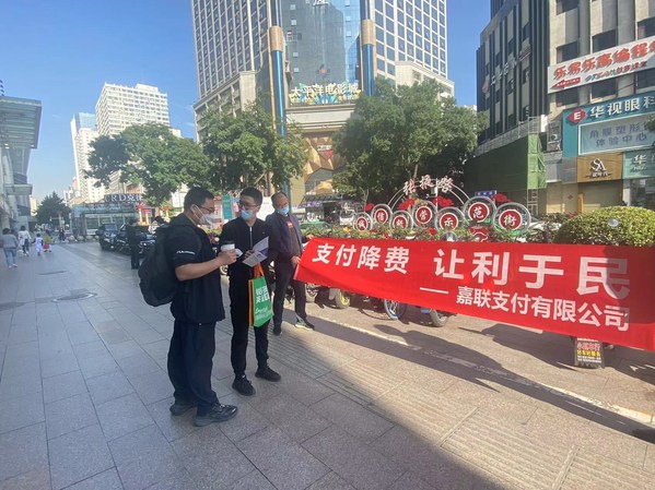 【支付降費(fèi) 讓利于民】嘉聯(lián)支付減費(fèi)讓利工作八月報(bào)