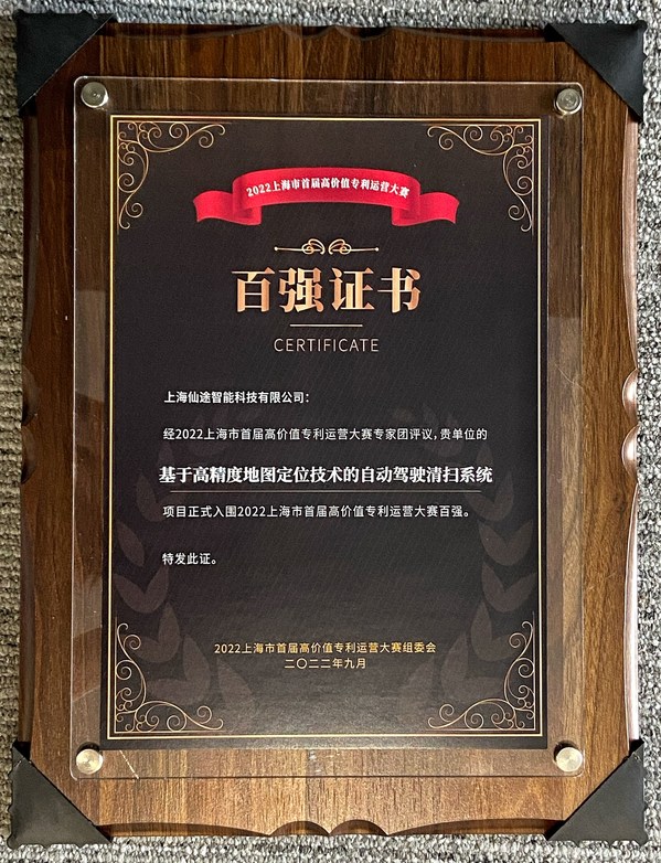 仙途智能“基于高精度地圖定位技術(shù)的自動(dòng)駕駛清掃系統(tǒng)”入圍2022上海市首屆高價(jià)值專(zhuān)利運(yùn)營(yíng)大賽百?gòu)?qiáng) 仙途智能“基于高精度地圖定位技術(shù)的自動(dòng)駕駛清掃系統(tǒng)”入圍2022上海市首屆高價(jià)值專(zhuān)利運(yùn)營(yíng)大賽百?gòu)?qiáng)