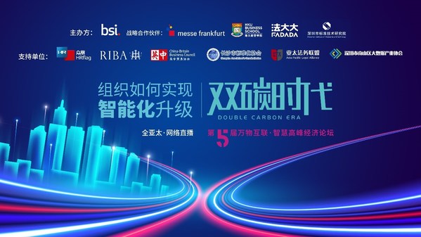 BSI第五屆萬(wàn)物互聯(lián)-智慧高峰論壇成功召開