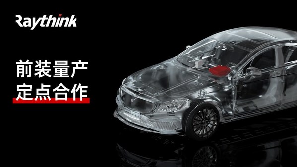 屢傳佳訊！多個(gè)定點(diǎn)項(xiàng)目同時(shí)拿下Raythink銳思華創(chuàng)業(yè)務(wù)快速起量