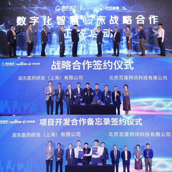 潤東醫(yī)藥與百度公司達成戰(zhàn)略合作：IT技術(shù)賦能數(shù)字化臨床研究