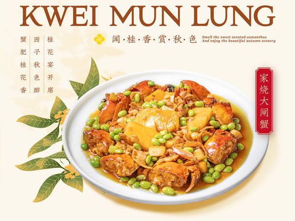 季節(jié)限定:家燒大閘蟹 季節(jié)限定:家燒大閘蟹