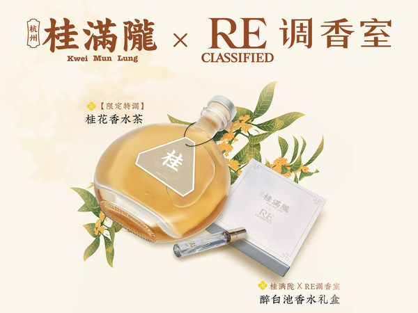 桂花香水茶&聯(lián)名香水禮盒 桂花香水茶&聯(lián)名香水禮盒