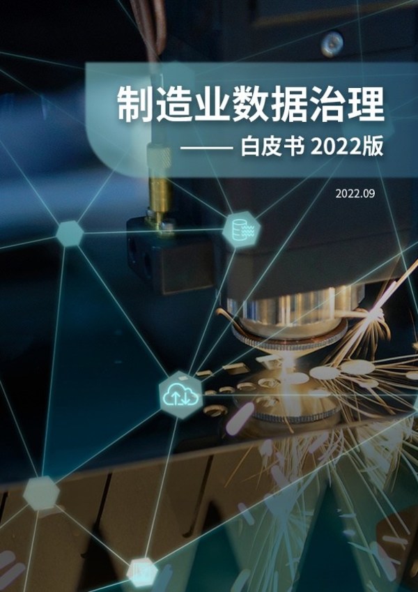 軟通動(dòng)力攜亞馬遜云科技發(fā)布最新制造業(yè)數(shù)據(jù)治理白皮書(shū)