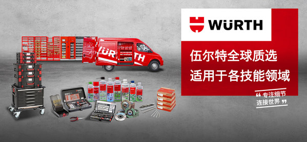 全新伍爾特全球質(zhì)選系列，適用于各技能領域的品質(zhì)產(chǎn)品