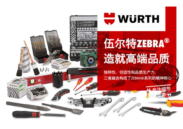 全新伍爾特全球質(zhì)選系列，適用于各技能領域的品質(zhì)產(chǎn)品