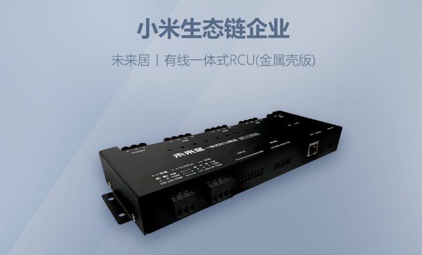 未來居有線一體式RCU 智能網(wǎng)關(guān) 賦能高星、連鎖酒店智能化升級