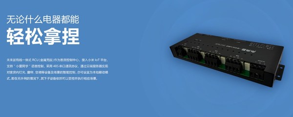 未來居有線一體式RCU 智能網(wǎng)關(guān) 賦能高星、連鎖酒店智能化升級