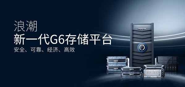 浪潮存儲(chǔ) 浪潮存儲(chǔ)