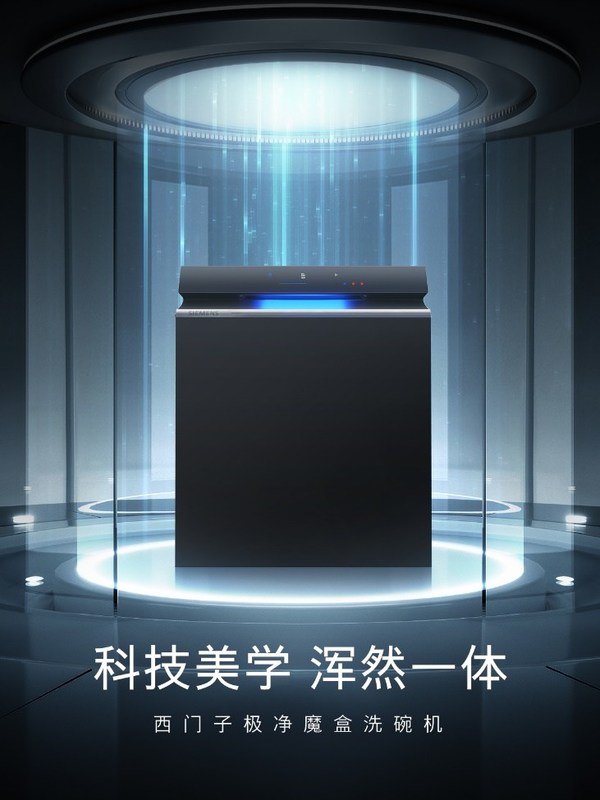 每餐洗碗太辛苦？西門子極凈魔盒洗碗機新品助你實現(xiàn)生活