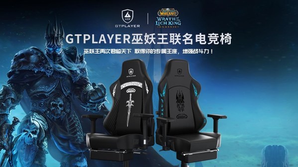 GTPlayer/GTRacing集迪瑞森宣布與暴雪娛樂正式達成合作，推出發(fā)燒級巫妖王聯(lián)名電競椅