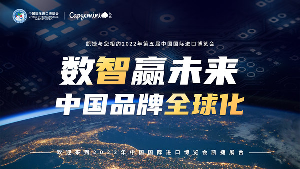 凱捷(Capgemini)首次亮相進(jìn)博會(huì)