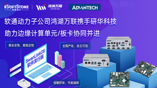 軟通子公司與研華科技完成邊緣計(jì)算單元/板卡OpenHarmony互認(rèn)證
