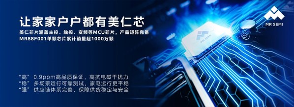 美仁芯片致力于為家電企業(yè)提供高可靠、高性能、高穩(wěn)定供貨保障的芯片
