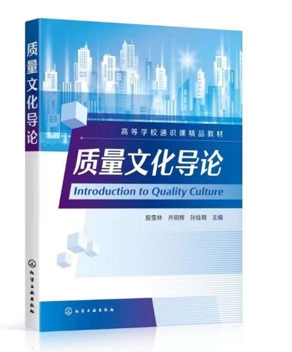 校企合作，質(zhì)量出圈 中國首門質(zhì)量文化課程配套教材《質(zhì)量文化導(dǎo)論》正式出版發(fā)行