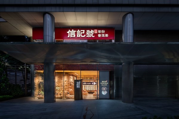 八馬茶業(yè)信記號(hào)深圳灣1號(hào)店將于11月5日正式開(kāi)業(yè)