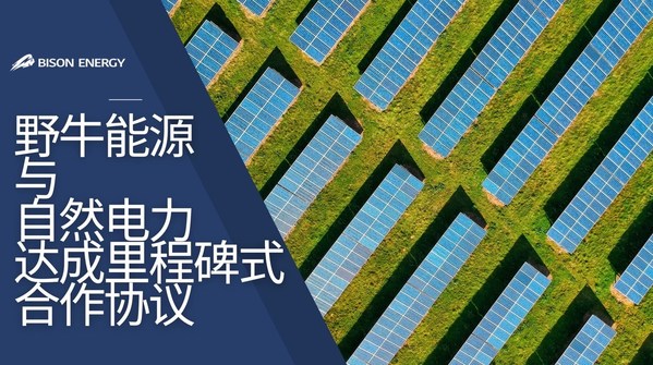 野牛能源(Bison Energy)完成第一輪融資