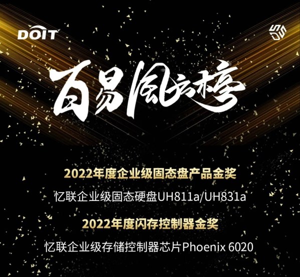 DOIT年度評選之百易風云榜單重磅揭曉，憶聯(lián)斬獲雙料大獎