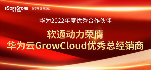 華為全聯(lián)接大會(huì)2022 軟通動(dòng)力榮獲華為云GrowCloud優(yōu)秀總經(jīng)銷(xiāo)商獎(jiǎng)