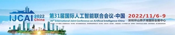 聚焦隱私保護AI，IJCAI2022China隱私計算與聯(lián)邦學習論壇順利召開