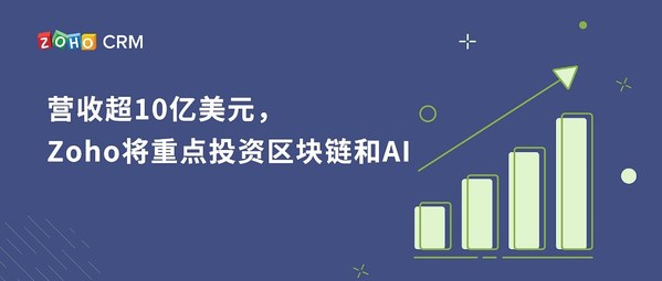 營收超10億美元，Zoho將重點(diǎn)投資區(qū)塊鏈和AI