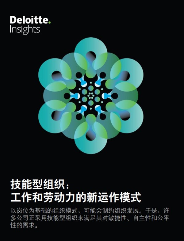 德勤管理咨詢：突破崗位束縛，技能型組織興起