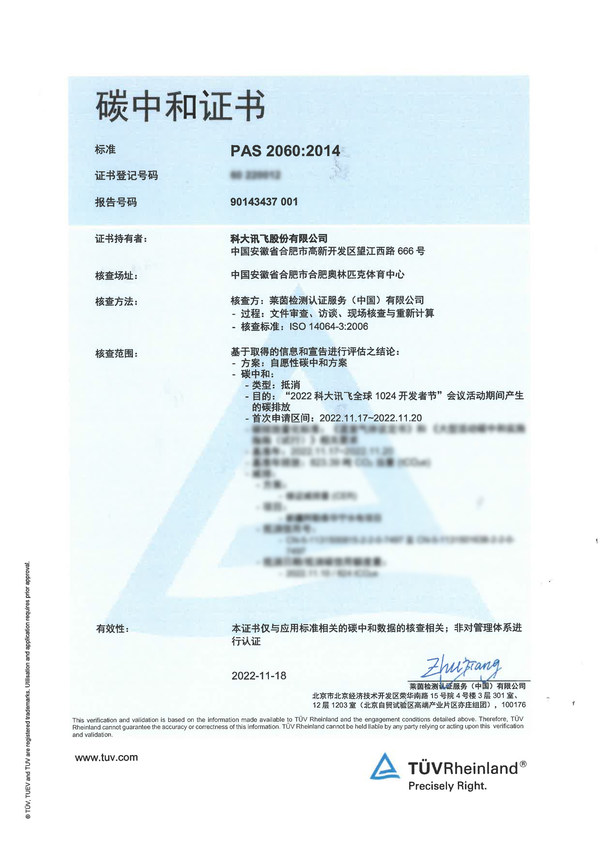 科大訊飛全球1024開發(fā)者節(jié)獲TUV萊茵碳中和證書 科大訊飛全球1024開發(fā)者節(jié)獲TUV萊茵碳中和證書