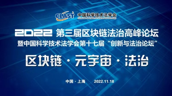 2022年第三屆區(qū)塊鏈法治高峰論壇暨中國科學技術(shù)法學會第十七屆