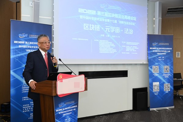 2022年第三屆區(qū)塊鏈法治高峰論壇暨中國科學技術(shù)法學會第十七屆