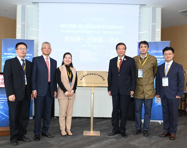 2022年第三屆區(qū)塊鏈法治高峰論壇暨中國科學技術(shù)法學會第十七屆