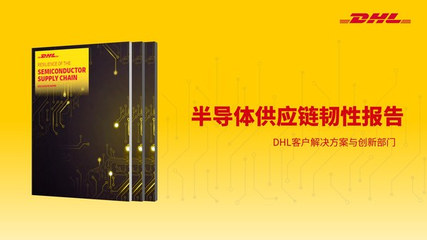 DHL報告:物流企業(yè)可助力提高半導體供應鏈韌性