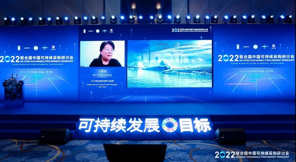 SGS 知識與管理服務事業(yè)群節(jié)能低碳領域資深專家王玲玲受邀在2022聯(lián)合國中國可持續(xù)采購研討會上發(fā)言 SGS 知識與管理服務事業(yè)群節(jié)能低碳領域資深專家王玲玲受邀在2022聯(lián)合國中國可持續(xù)采購研討會上發(fā)言