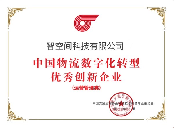 智空間科技獲評2022年“智能物流數(shù)字化轉(zhuǎn)型優(yōu)秀創(chuàng)新企業(yè)”稱號