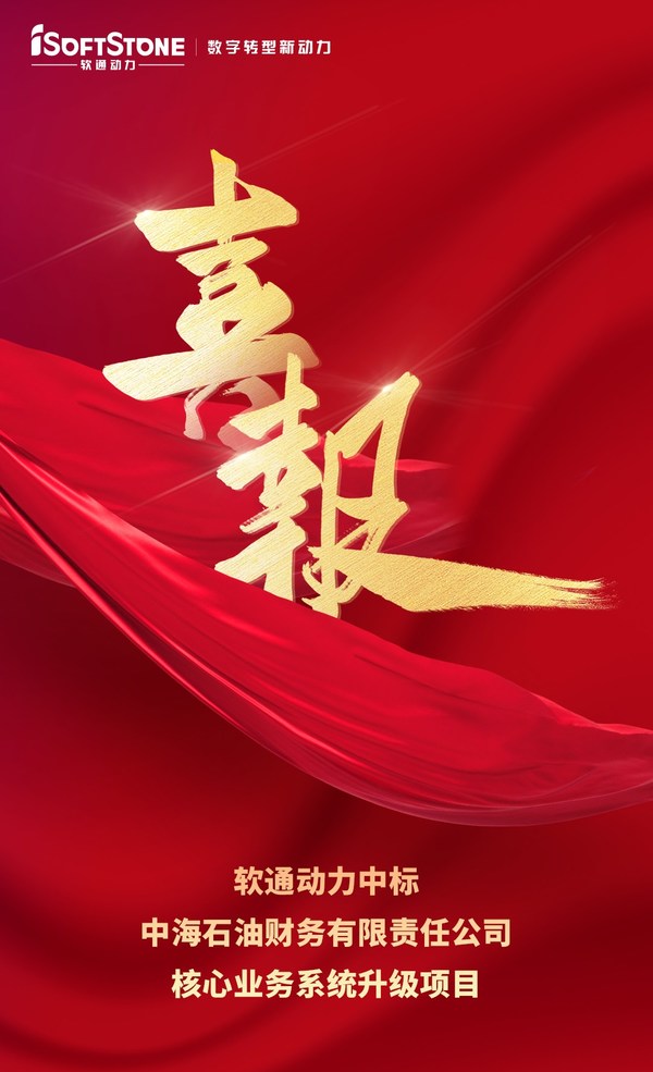 喜報(bào) | 軟通動(dòng)力中標(biāo)中海石油財(cái)務(wù)有限責(zé)任公司核心業(yè)務(wù)系統(tǒng)升級(jí)項(xiàng)目
