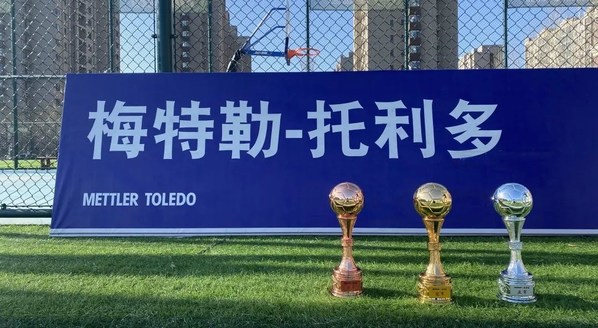 助推行業(yè)多元交流 梅特勒托利多第五屆足球邀請賽開賽