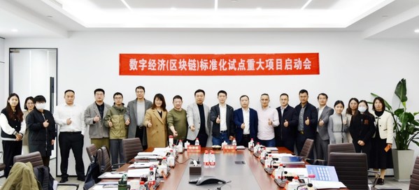 浙江省數(shù)字經(jīng)濟(jì)（區(qū)塊鏈）標(biāo)準(zhǔn)化試點重大項目啟動