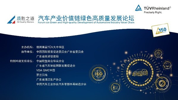 TUV萊茵成功舉辦汽車產(chǎn)業(yè)價值鏈綠色高質(zhì)量發(fā)展線上論壇