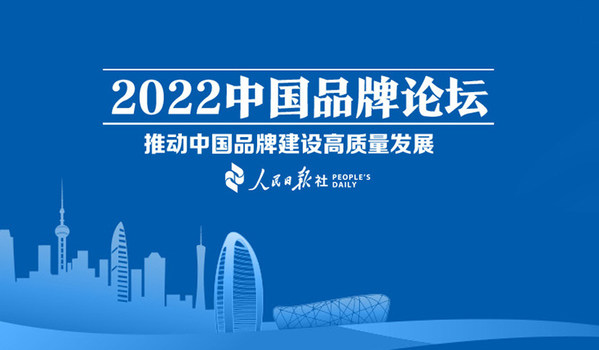 見證新國貨品牌成長 恒潔連續(xù)三年應(yīng)邀出席中國品牌論壇